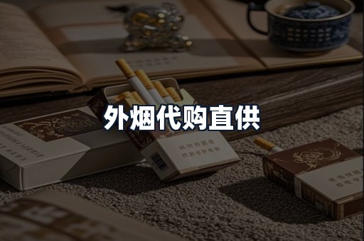 外烟代购直供